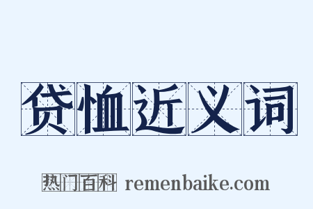 贷恤近义词是什么意思的图片